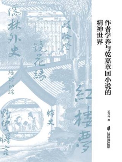 Cover image for 作者学养与乾嘉章回小说的精神世界